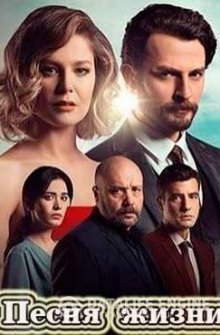 Песня жизни