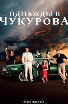 Однажды в Чукурова